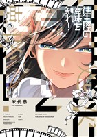 往生際の意味を知れ！（２）【期間限定　無料お試し版】