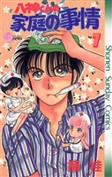 八神くんの家庭の事情(7)