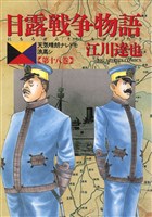 日露戦争物語（１８）