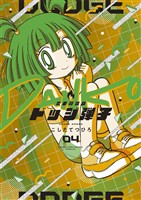 炎の闘球女 ドッジ弾子(4)