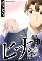 ヒナ 値付けされた子役たち（２４）