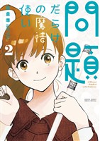 問題だらけの魔法使い（２）