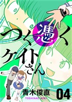 つく憑くケイトさん（４）