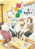 放課後さいころ倶楽部(4)【期間限定 無料お試し版】