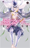輝夜伝（３）【期間限定　無料お試し版】