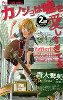 カノジョは嘘を愛しすぎてる(2)【期間限定 無料お試し版】