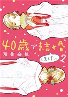 40歳で結婚しました。(2)