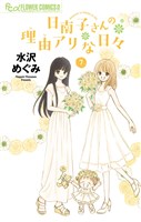 日南子さんの理由アリな日々（７）