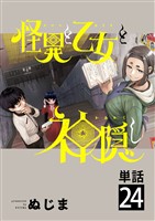 怪異と乙女と神隠し【単話】（２４）
