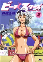 ビーチスターズ(2)