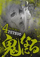 鬼になる(4)