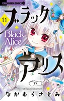 ブラックアリス（１１）