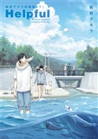 Helpful 紺野アキラ短編集 下