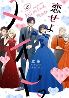 恋せよメオト。（５）