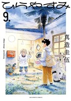 ひらやすみ（９）