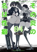 その炎の名は性癖(4)