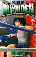 BUYUDEN（３）【期間限定　無料お試し版】