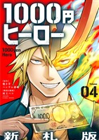1000円ヒーロー　新札版【単話】（４）