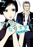 ミワさんなりすます（２）【期間限定　無料お試し版】