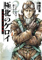 極北のゲロイ ～8月17日の開戦～（２）