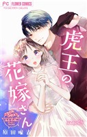虎王の花嫁さん【マイクロ】（４２）