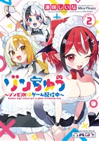 ゾンちゅう～ゾンビJKはゲーム配信中～（２）