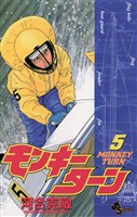 モンキーターン（５）【期間限定　無料お試し版】