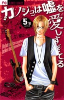 カノジョは嘘を愛しすぎてる(5)【期間限定 無料お試し版】