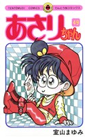 あさりちゃん（４９）
