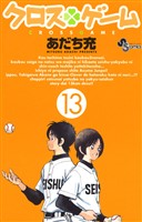 クロスゲーム（１３）