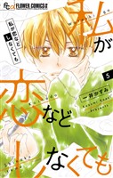 私が恋などしなくても（５）