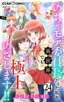 極上！！ めちゃモテ委員長-外伝-めちゃモテ委員長だった私が異世界でも極上めざします！！【マイクロ】（２４）