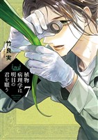 植物病理学は明日の君を願う（７）