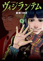 ヴィジランテム（５）