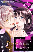 偏食吸血鬼はおあずけ中【合本版】（３）