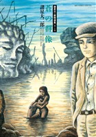 諸星大二郎特選集 4 蒼の群像