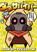 ダダサバイバー（４）