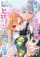 破滅を控えた悪役令嬢が無理してヒロインを演じた結果～怠惰な余生が憧れなのに、第二王子の溺愛ルートに困惑中～【単話】（７）