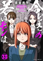 【新装版】今どきの若いモンは（３３）
