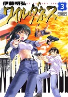 WILDERNESS（ワイルダネス）（３）【期間限定　無料お試し版】