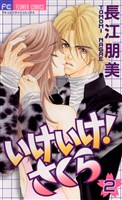 いけいけ！さくら（２）