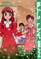 夢かもしんない（３）