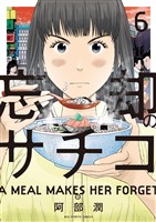 忘却のサチコ（６）【期間限定　無料お試し版】