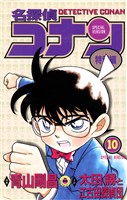名探偵コナン　特別編（１０）