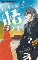 ただいま、椿くん【マイクロ】（２）【期間限定　無料お試し版】