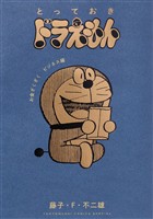 とっておきドラえもん お金ざくざくビジネス編