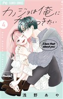 カノジョは俺にかみつきたい(4)