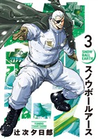 スノウボールアース（３）【期間限定　無料お試し版】