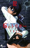 6のトリガー(2)【期間限定 無料お試し版】