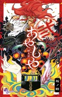 あやしや（２）【期間限定　無料お試し版】